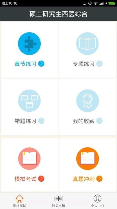 硕士研究生西医综合截图4