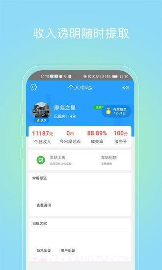 摩范速运司机截图3