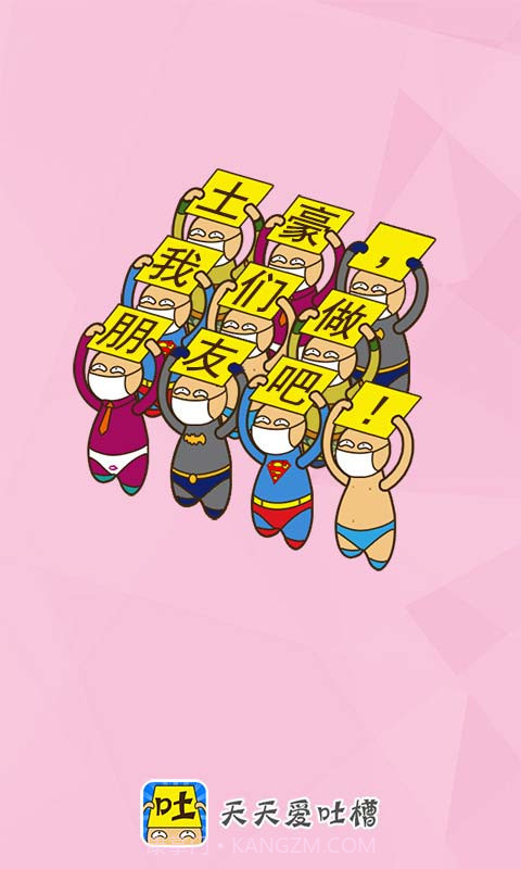 天天爱吐槽截图5