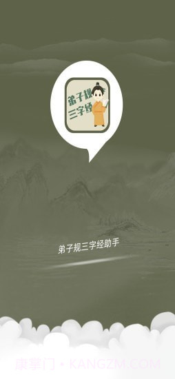 弟子规三字经助手截图1 弟子规三字经助手截图1