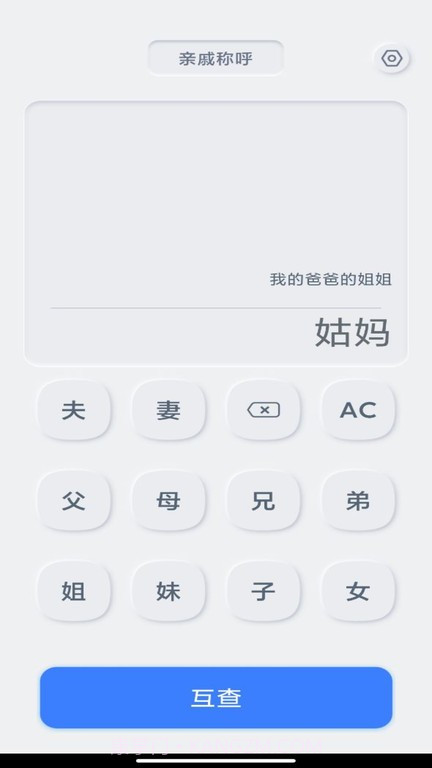 亲戚关系计算器截图3