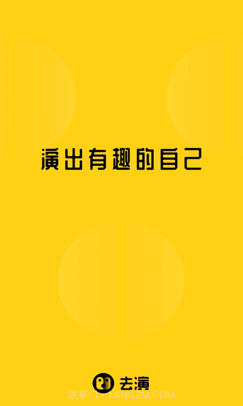 去演截图1 去演截图1