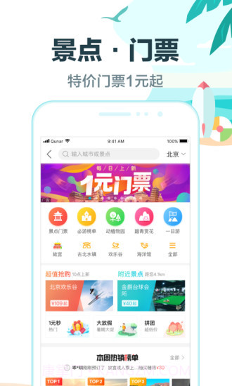 去哪儿旅行 V8.8.6 截图4 去哪儿旅行 V8.8.6 截图4