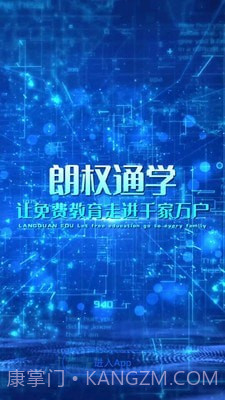 朗权通学截图1 朗权通学截图1