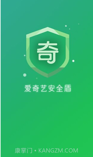 爱奇艺安全盾(爱奇艺安全中心)免费版截图1 爱奇艺安全盾(爱奇艺安全中心)免费版截图1