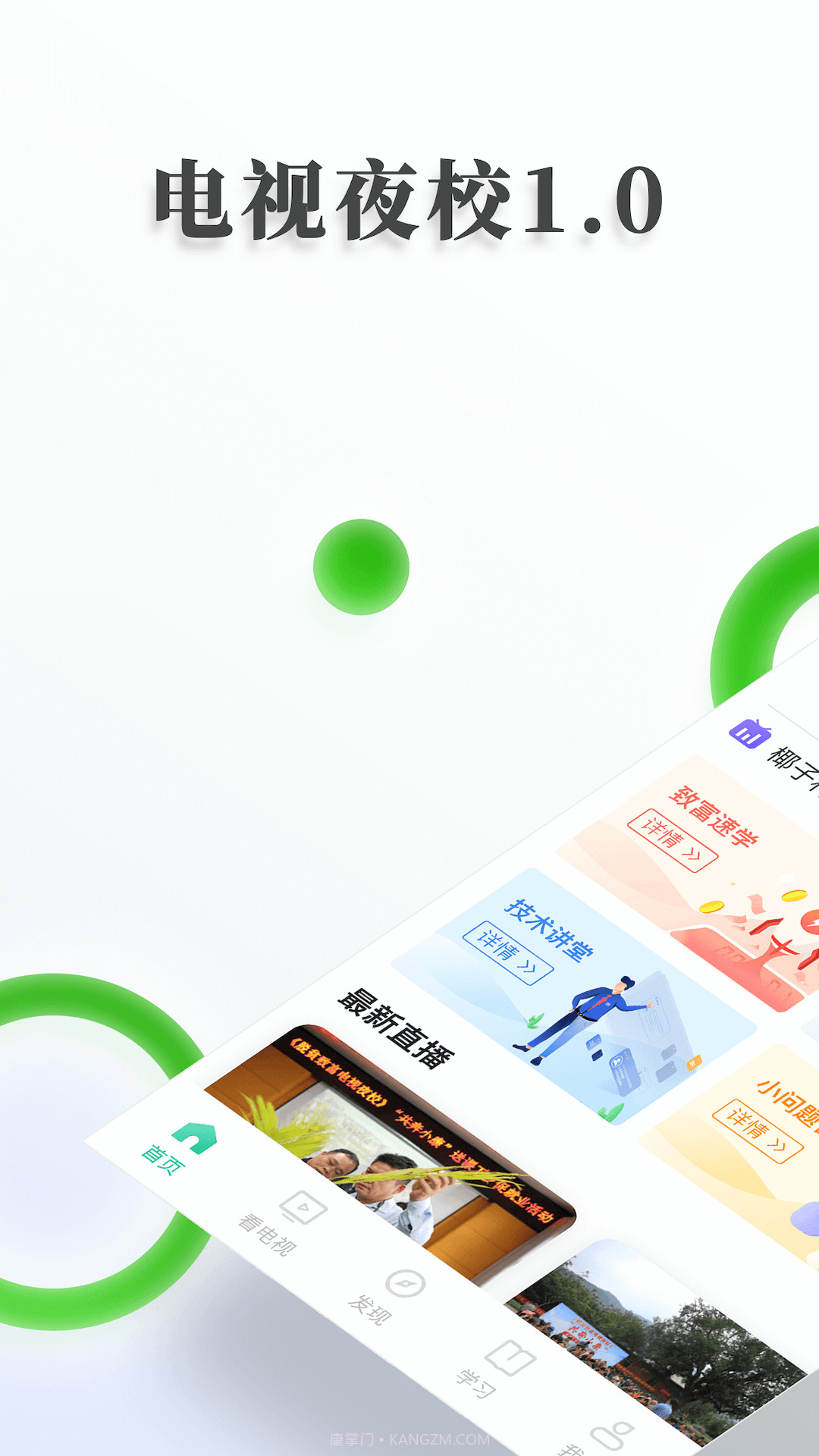 电视夜校截图3 电视夜校截图3