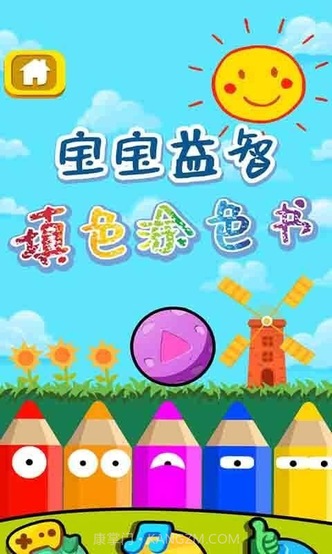 宝宝益智填色涂色书截图1 宝宝益智填色涂色书截图1