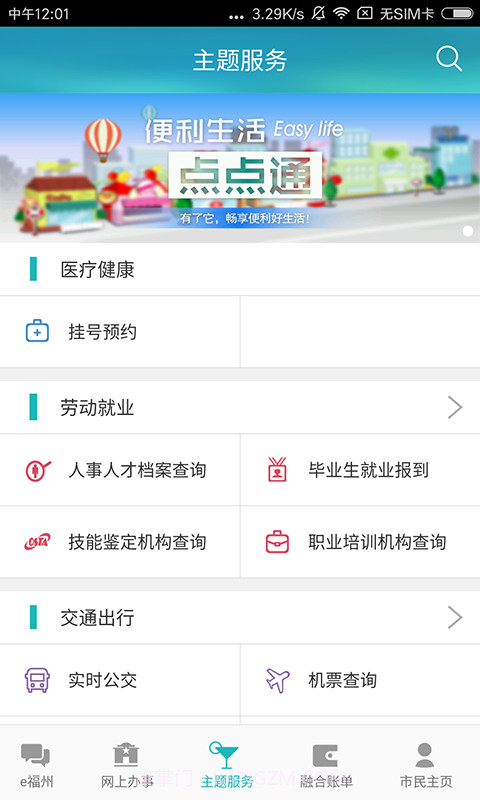 e福州截图2 e福州截图2
