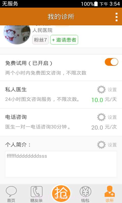 血糖高管诊所截图4 血糖高管诊所截图4
