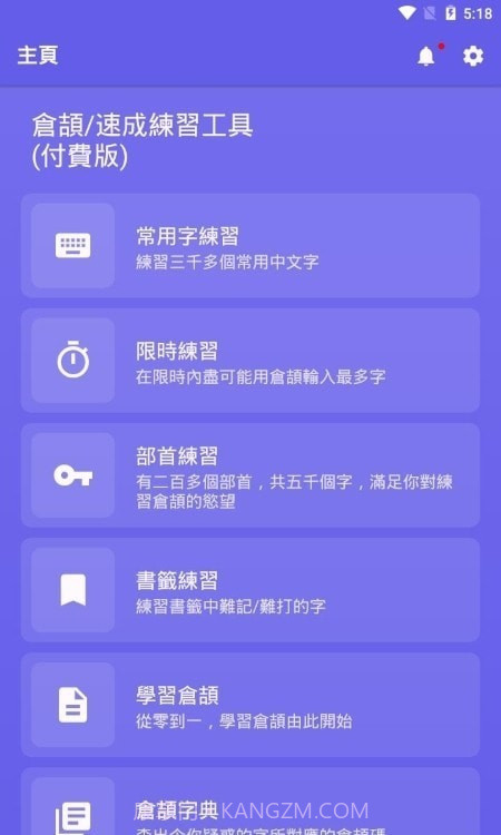 仓颉速成练习工具截图1