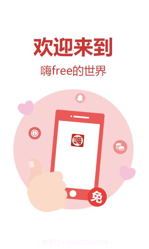 嗨free截图1 嗨free截图1