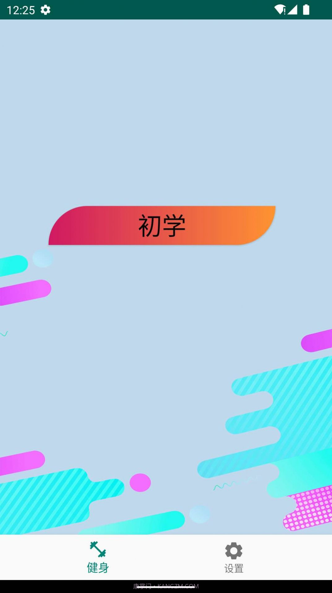 奇异果健身截图1 奇异果健身截图1