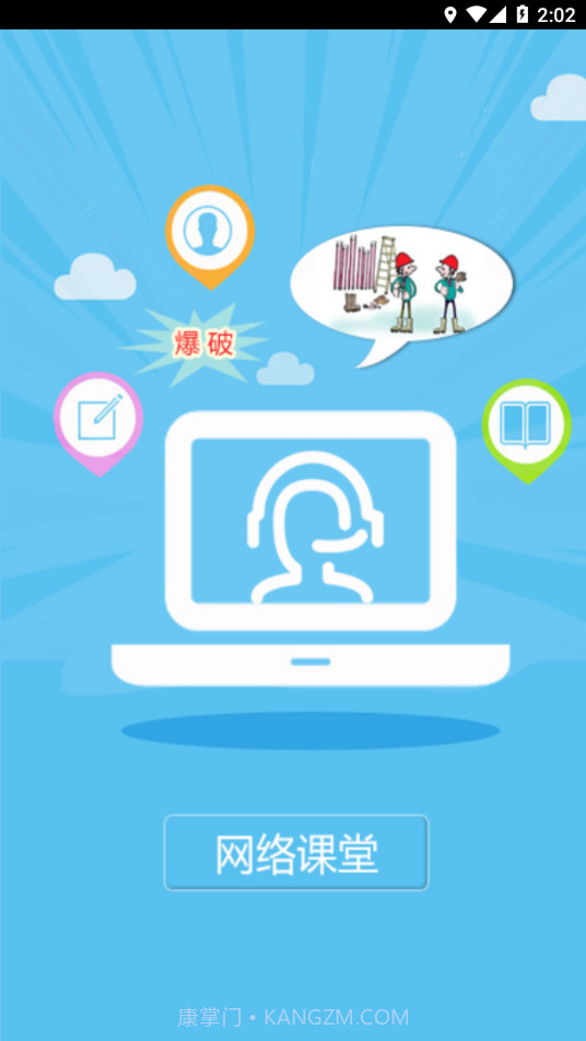 爆破网络课堂截图3 爆破网络课堂截图3