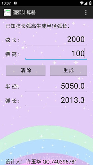 圆弧计算器截图3
