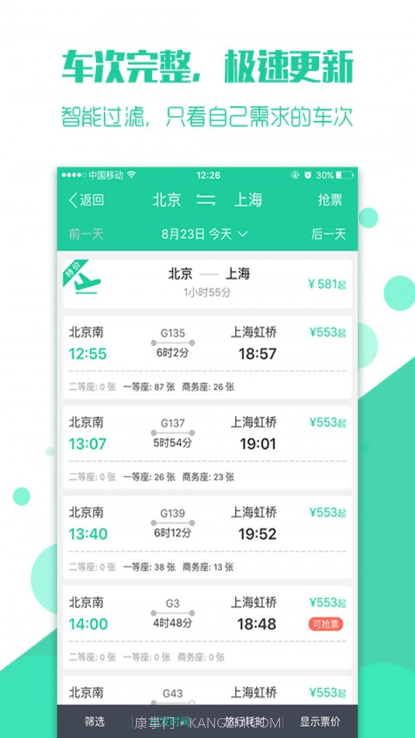 抢火车票截图2 抢火车票截图2