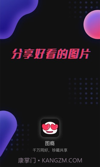 图瘾截图1 图瘾截图1