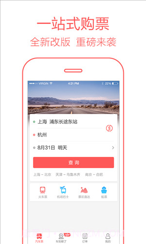 12306汽车票截图4