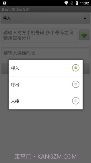 手机通话记录伪造专家软件截图2 手机通话记录伪造专家软件截图2