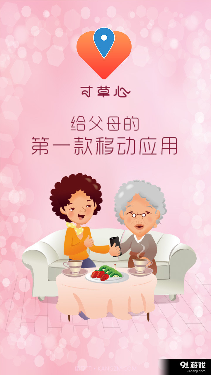 寸草心(寸草心关爱老人软件)V3.3.3 最新截图1 寸草心(寸草心关爱老人软件)V3.3.3 最新截图1