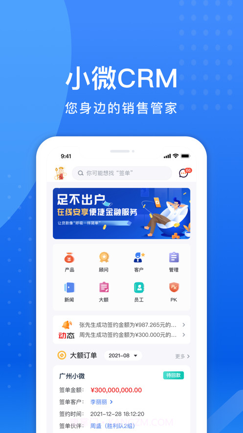 小微集团CRM截图2 小微集团CRM截图2