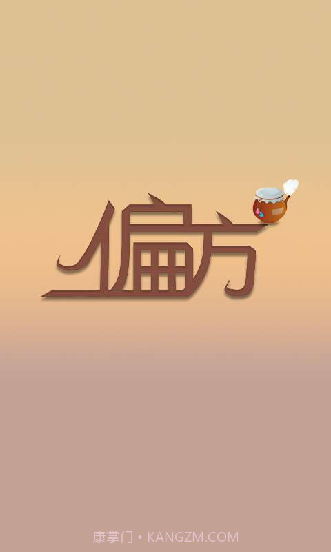 2014偏方大全截图1