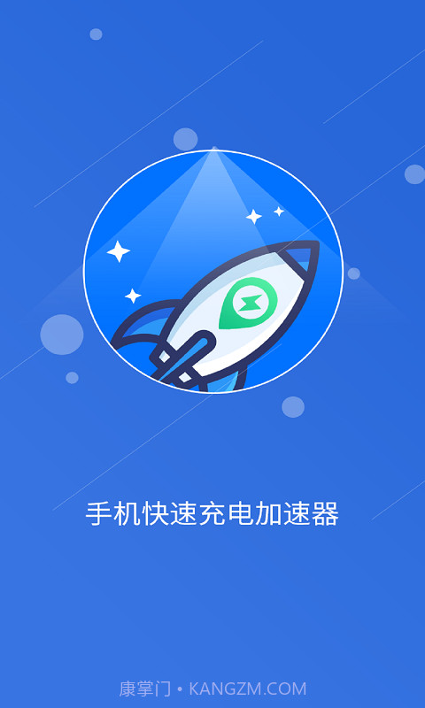 快速充电加速管家截图2 快速充电加速管家截图2