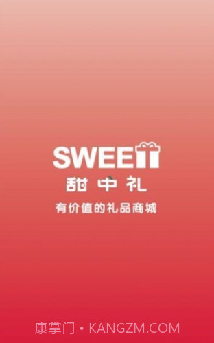 甜中礼截图1 甜中礼截图1