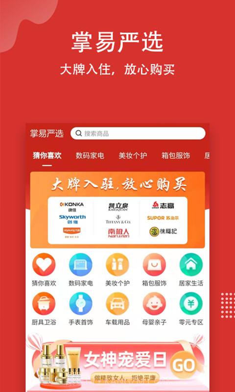 掌易严选截图1 掌易严选截图1