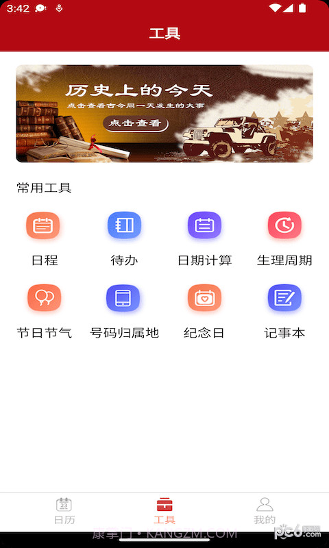 康德万年历截图2 康德万年历截图2