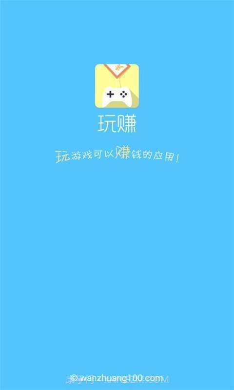 玩赚截图1 玩赚截图1