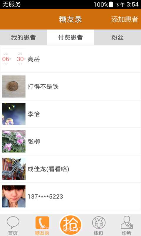 血糖高管诊所截图2 血糖高管诊所截图2