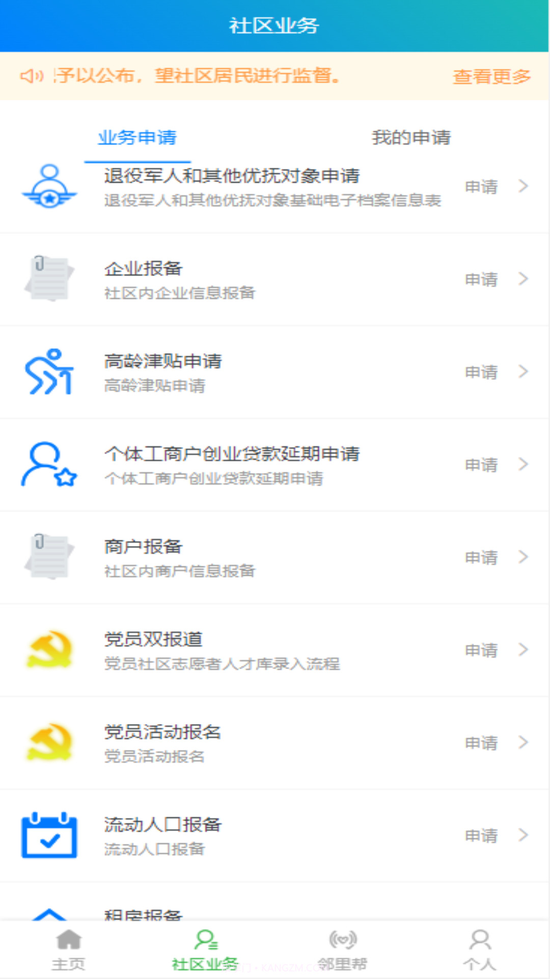 天群智慧社区平台截图2