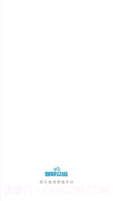 智联众运司机端截图1