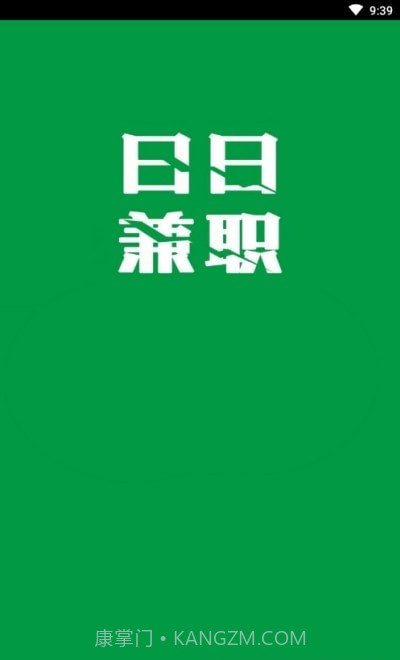 日日兼职截图1 日日兼职截图1