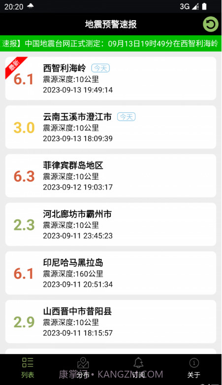 地震预警速报截图2