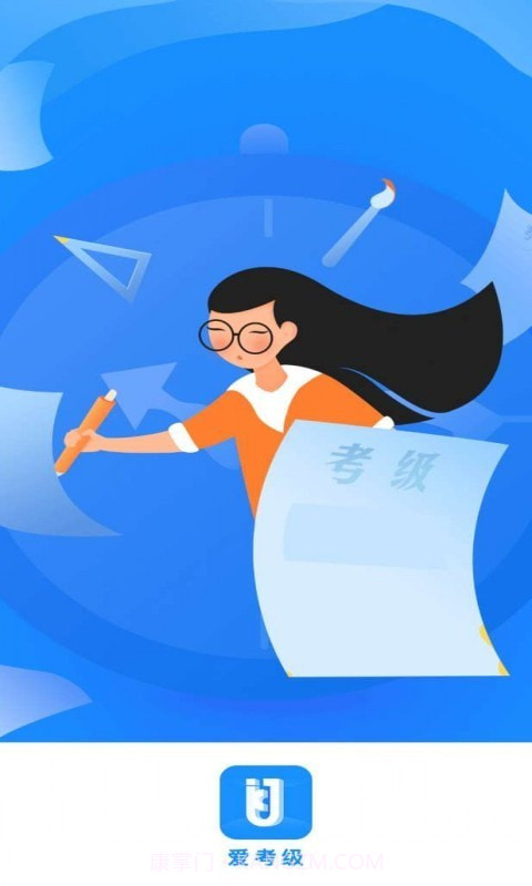 爱考级截图1