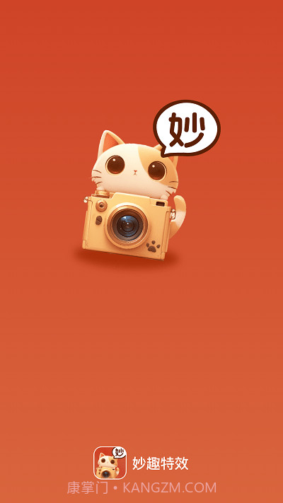 妙趣特效截图1 妙趣特效截图1