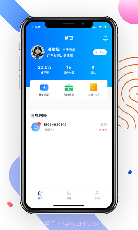 妙问诊医生端截图3 妙问诊医生端截图3