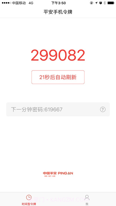 平安移动令牌截图1 平安移动令牌截图1