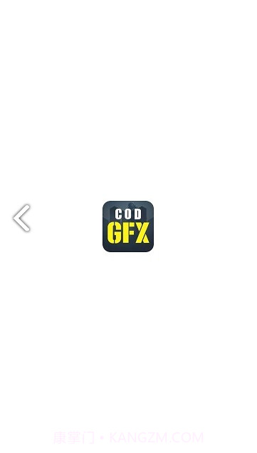 CODM GFX(CODM GFX使命召唤画质修改)V1.1.1 免费截图1 CODM GFX(CODM GFX使命召唤画质修改)V1.1.1 免费截图1