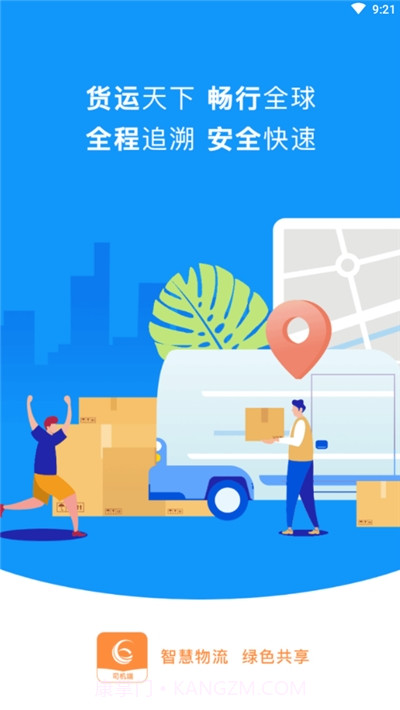 更好运司机端截图3