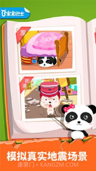 宝宝地震安全截图3 宝宝地震安全截图3