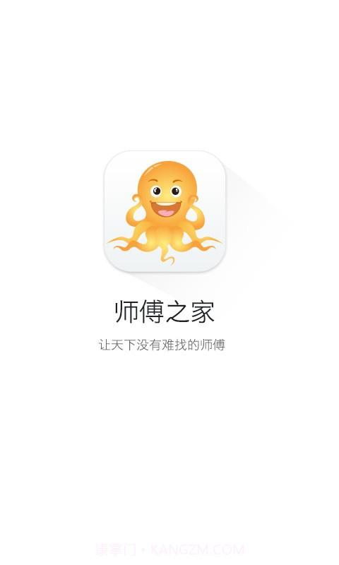 师傅之家截图1