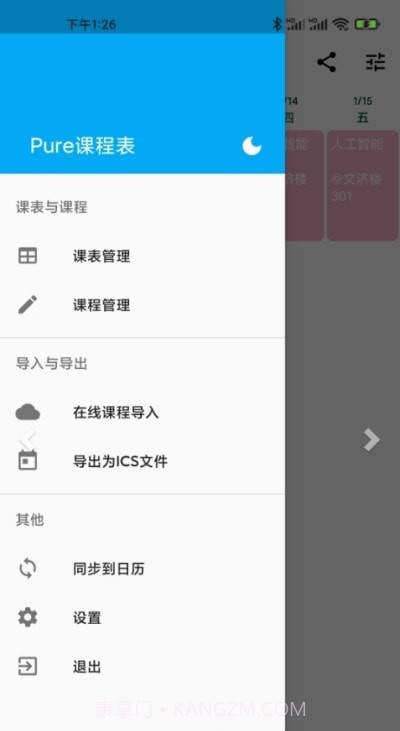Pure课程表截图3 Pure课程表截图3