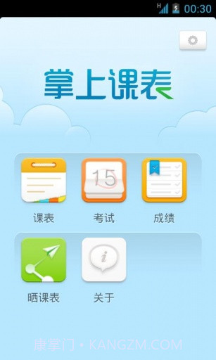 掌上课表截图1 掌上课表截图1