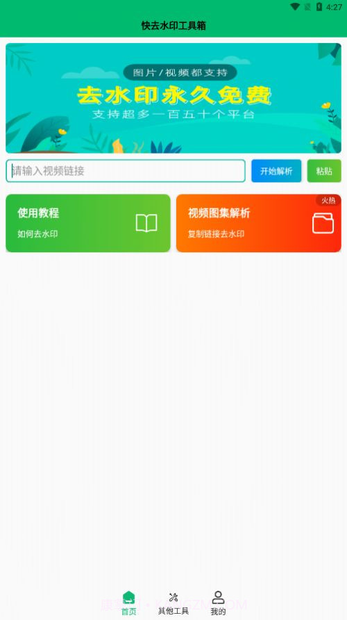 快去水印工具箱截图4