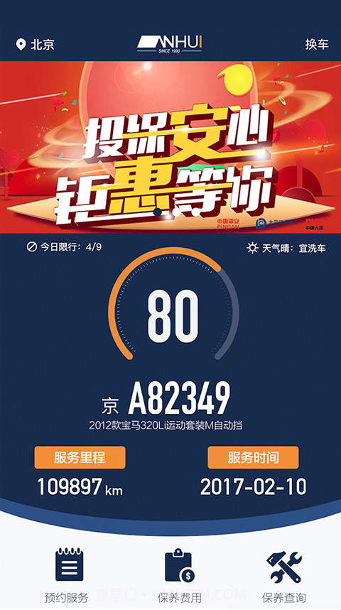 安惠养车APP截图2