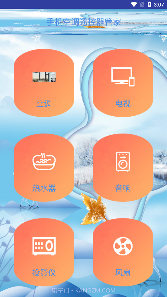 手机空调遥控器管家截图1 手机空调遥控器管家截图1
