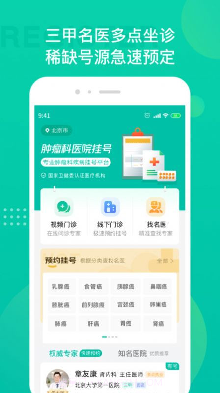 肿瘤科医院挂号截图2