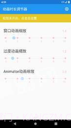 动画时长调节器app截图1 动画时长调节器app截图1